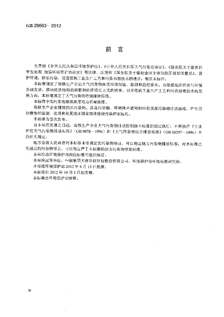 GB 28663-2012 标准预览