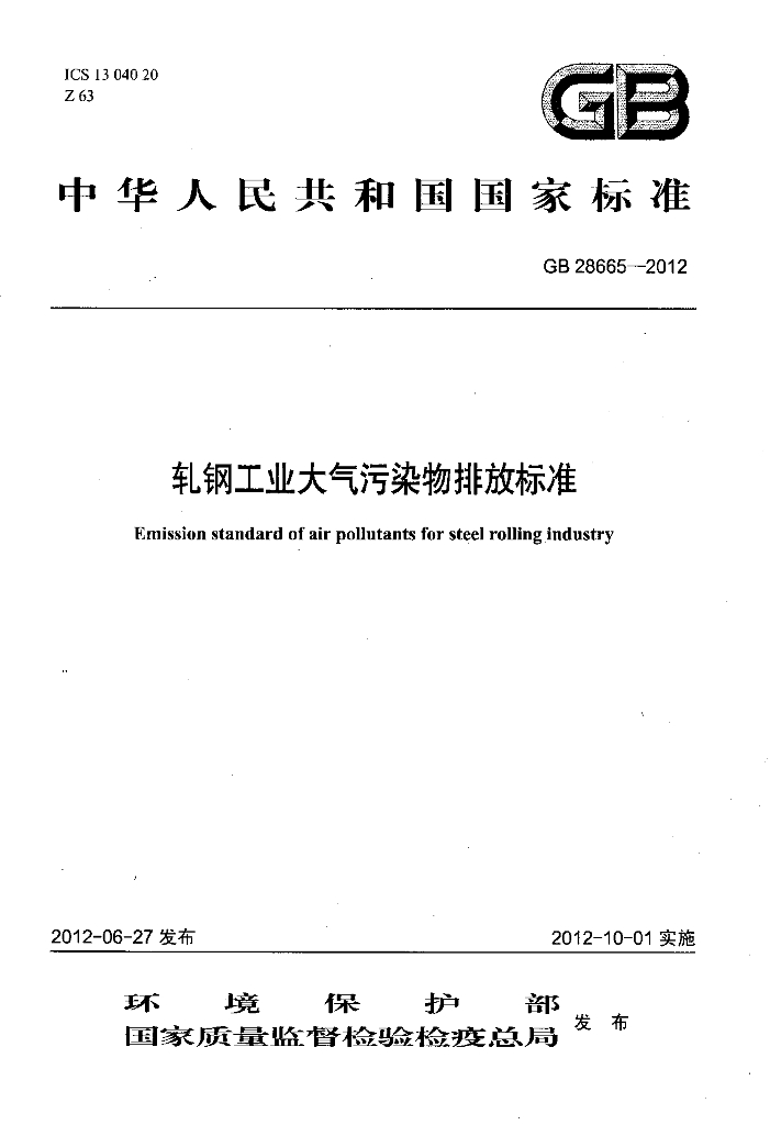 GB 28665-2012 标准预览
