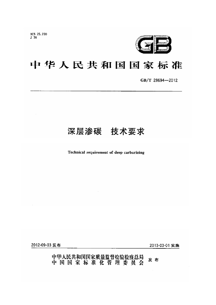 GB/T 28694-2012 标准预览