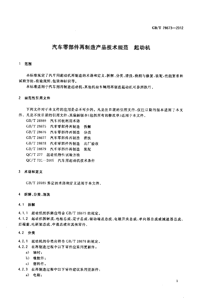 GB/T 28673-2012 标准预览