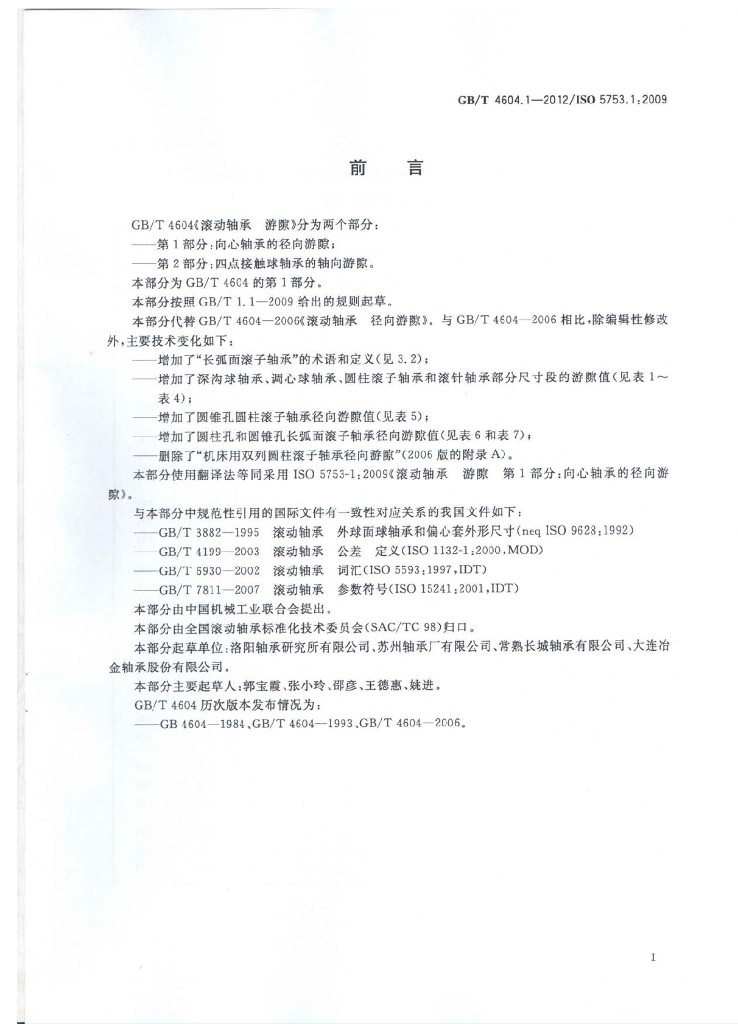 GB/T 4604.1-2012 标准预览