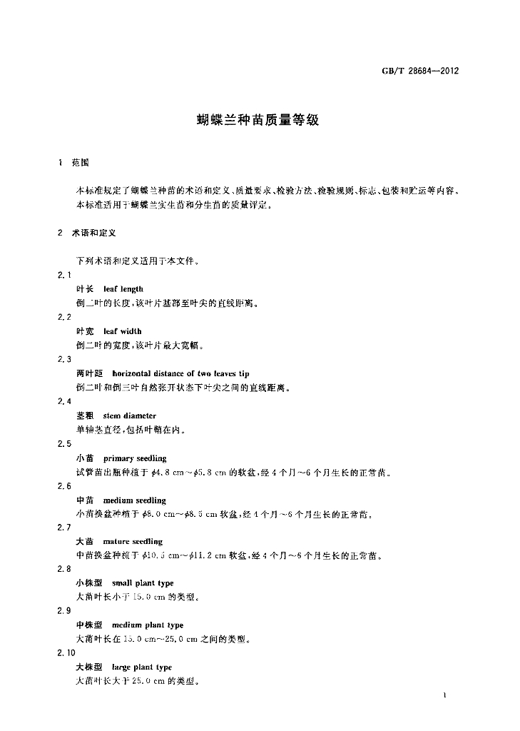 GB/T 28684-2012 标准预览
