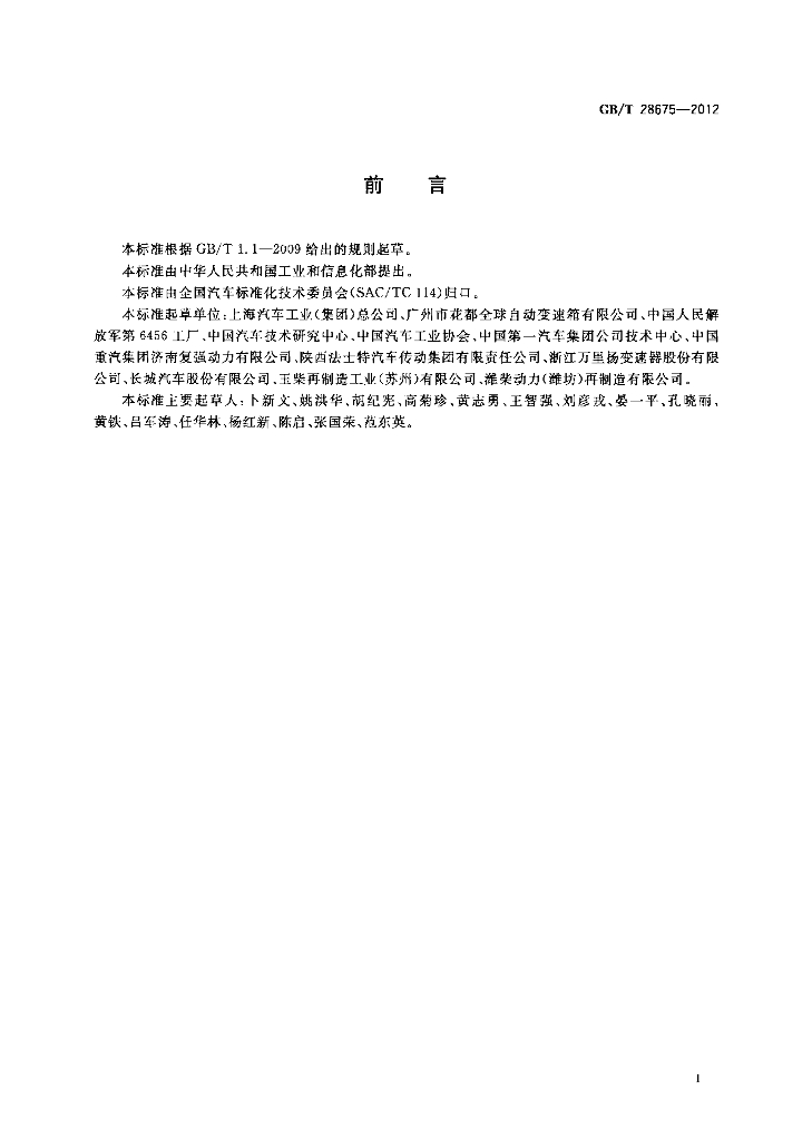 GB/T 28675-2012 标准预览