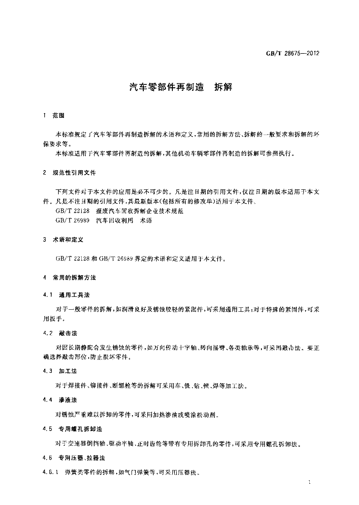 GB/T 28675-2012 标准预览