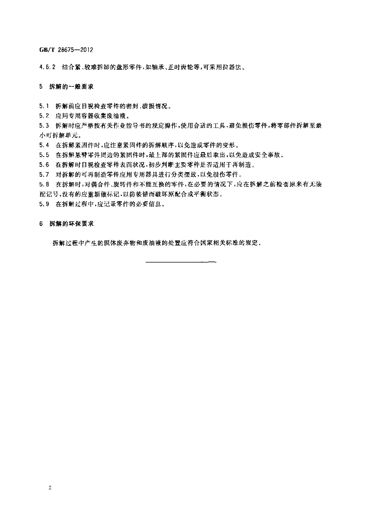 GB/T 28675-2012 标准预览