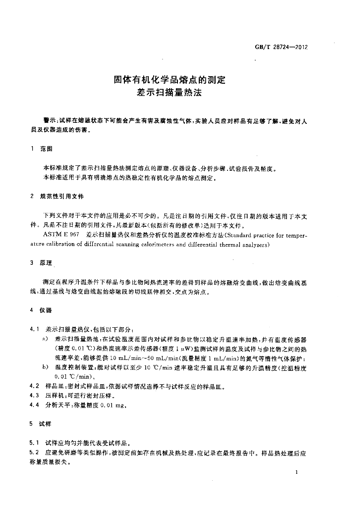 GB/T 28724-2012 标准预览