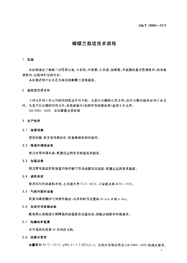 GB/T 28683-2012 标准预览