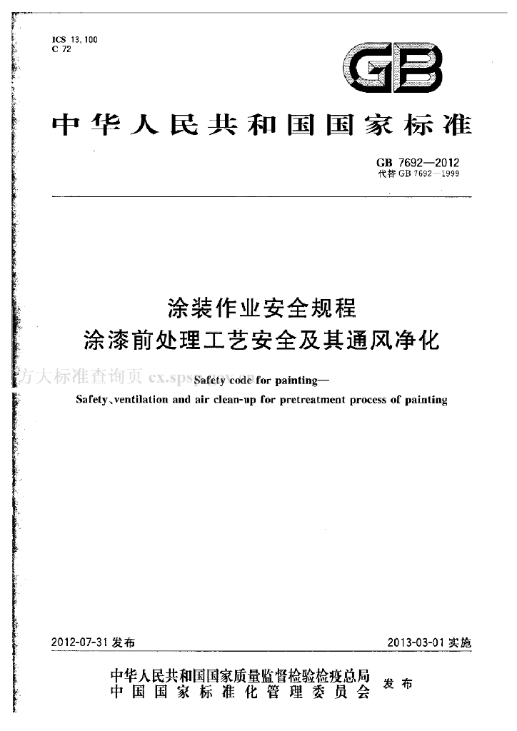 GB 7692-2012 标准预览