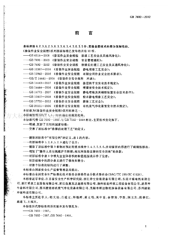 GB 7692-2012 标准预览
