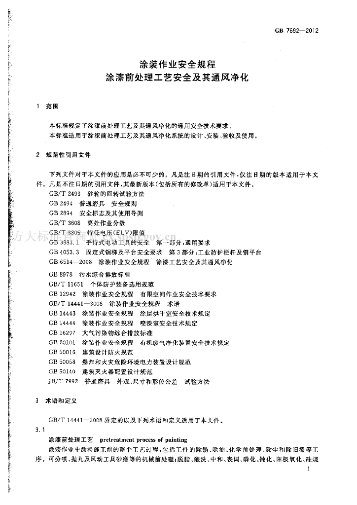 GB 7692-2012 标准预览