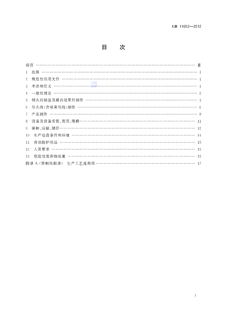 GB 11652-2012 标准预览