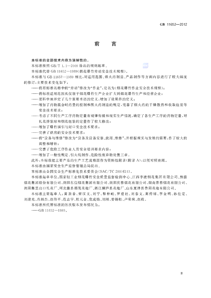 GB 11652-2012 标准预览