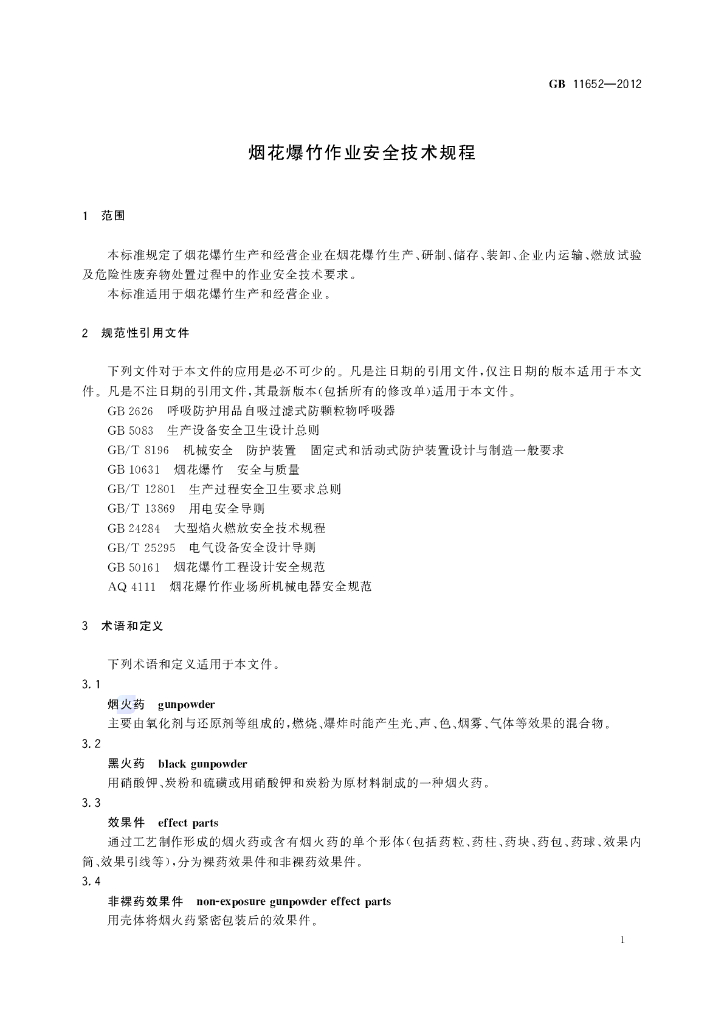 GB 11652-2012 标准预览