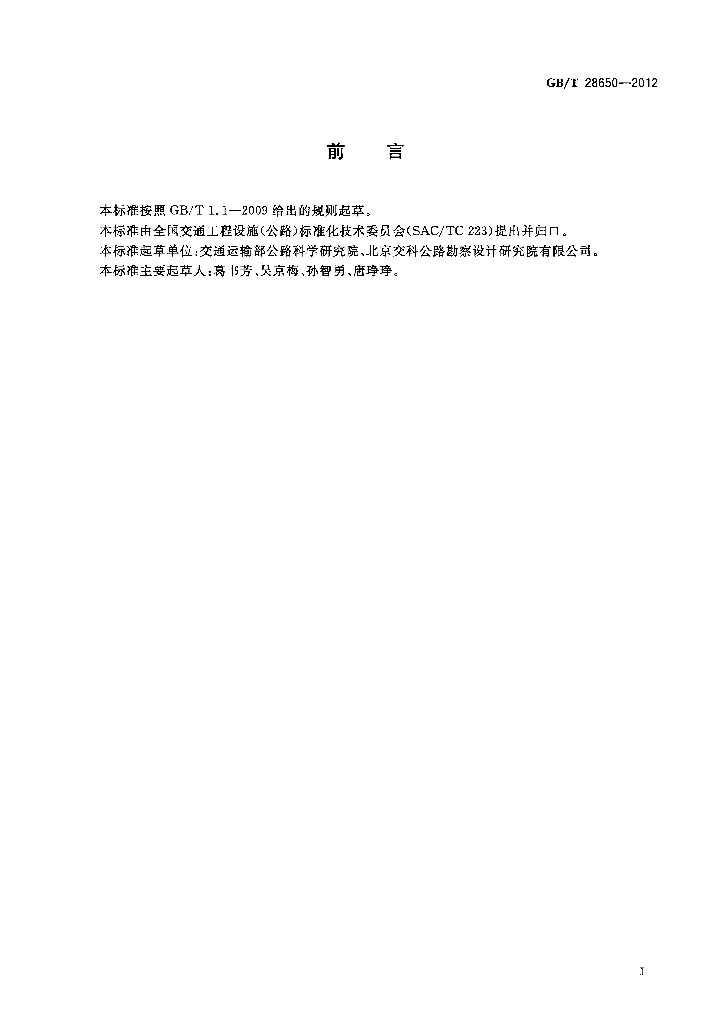 GB/T 28650-2012 标准预览