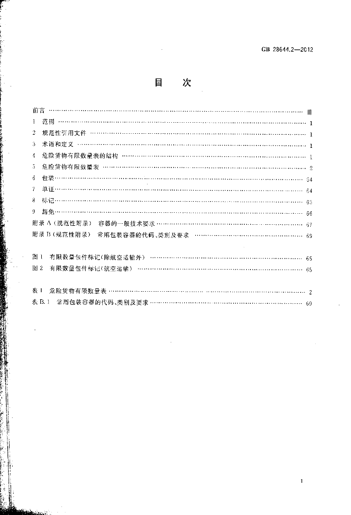 GB 28644.2-2012 标准预览