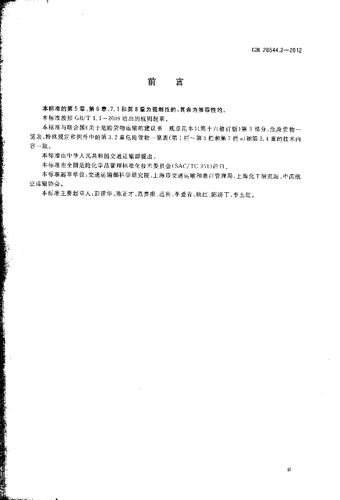 GB 28644.2-2012 标准预览