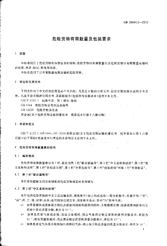 GB 28644.2-2012 标准预览