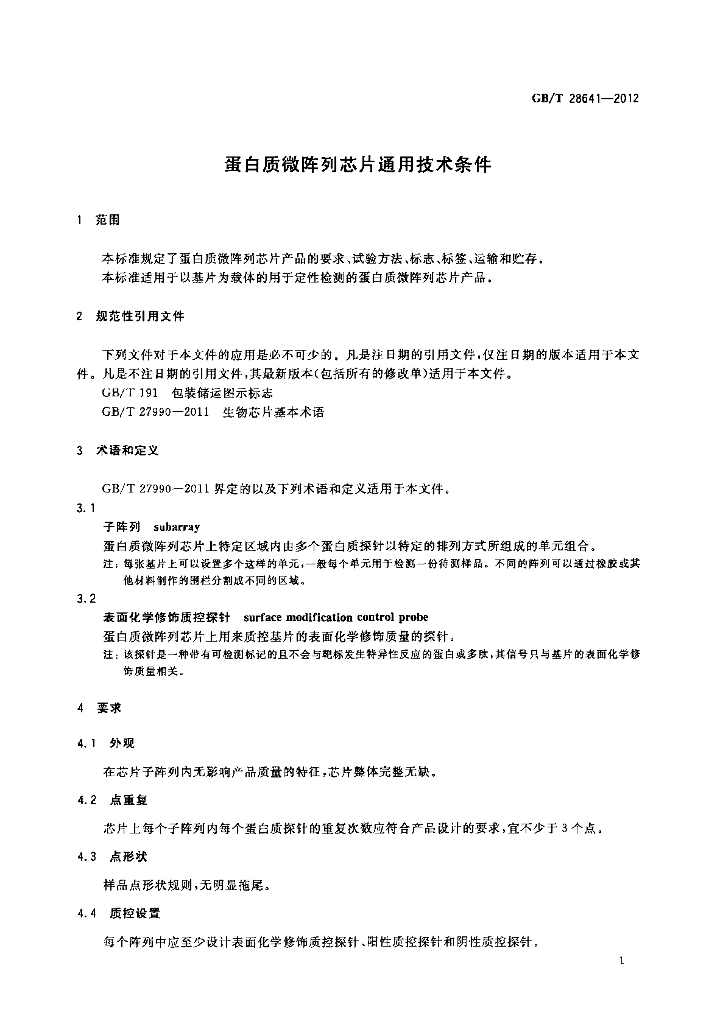 GB/T 28641-2012 标准预览
