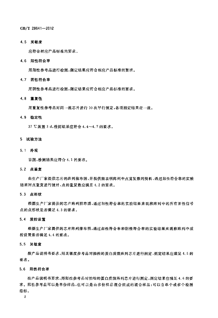 GB/T 28641-2012 标准预览
