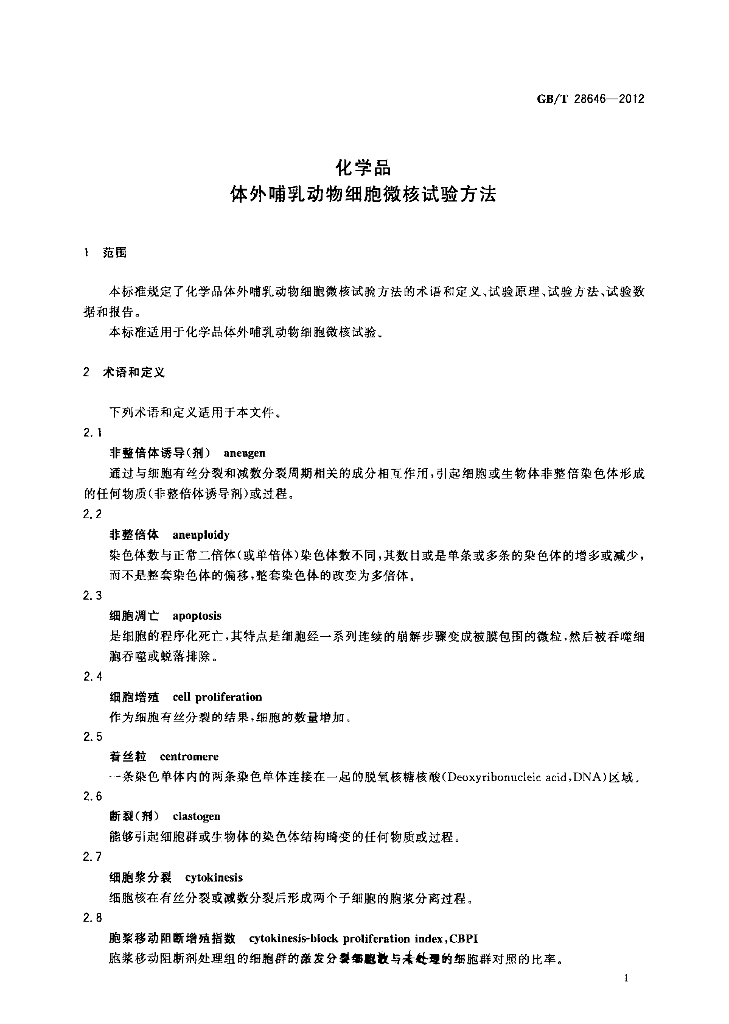 GB/T 28646-2012 标准预览