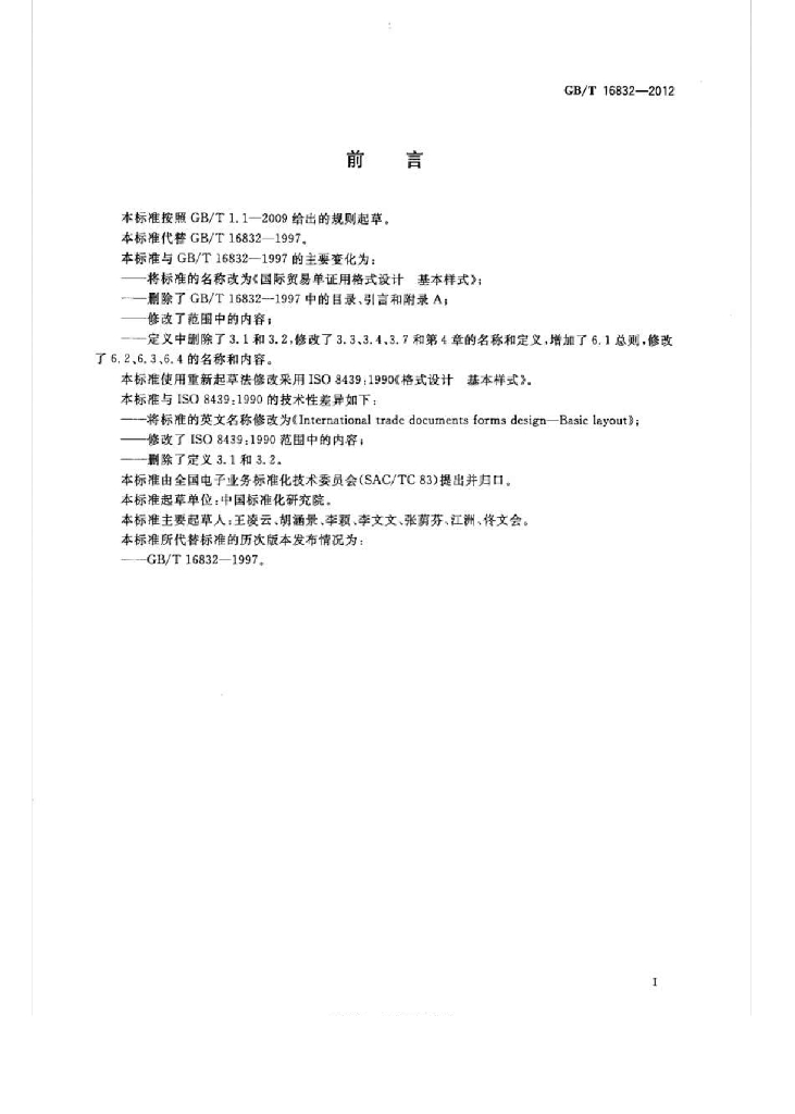 GB/T 16832-2012 标准预览