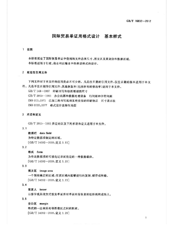 GB/T 16832-2012 标准预览