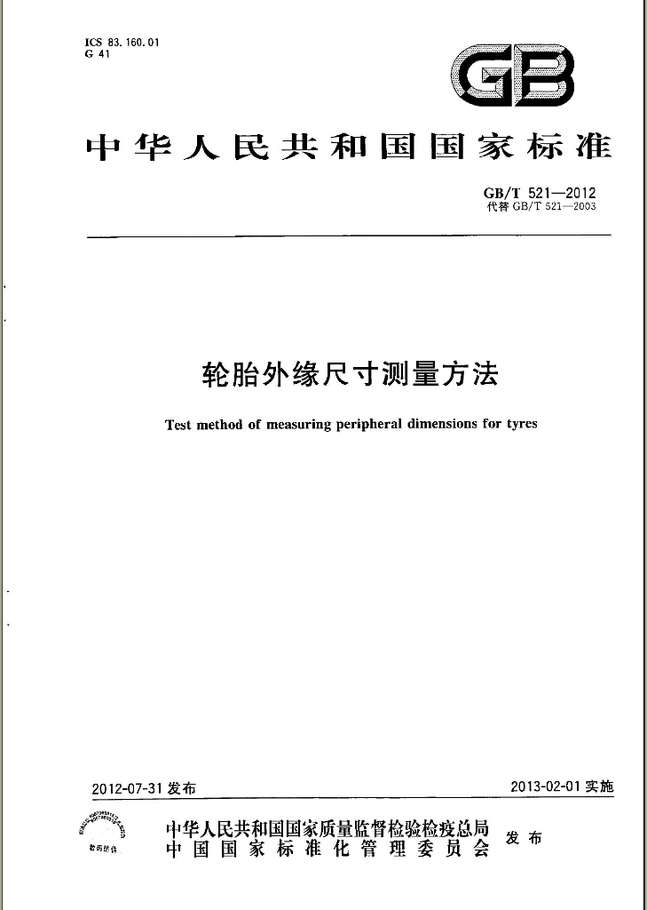GB/T 521-2012 标准预览