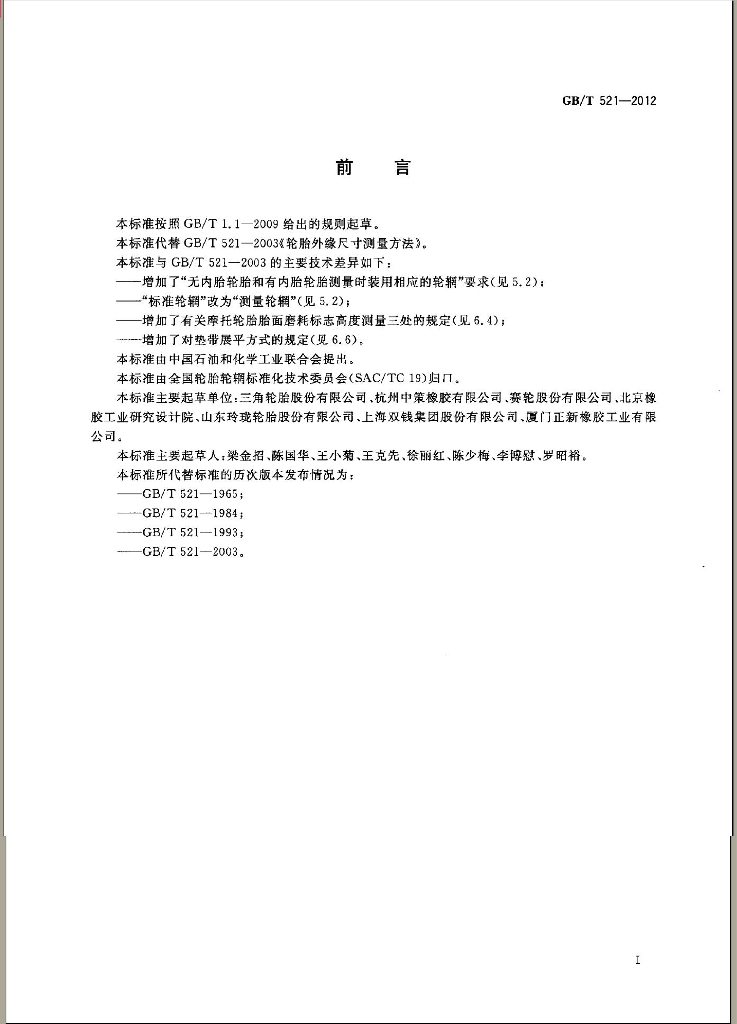 GB/T 521-2012 标准预览