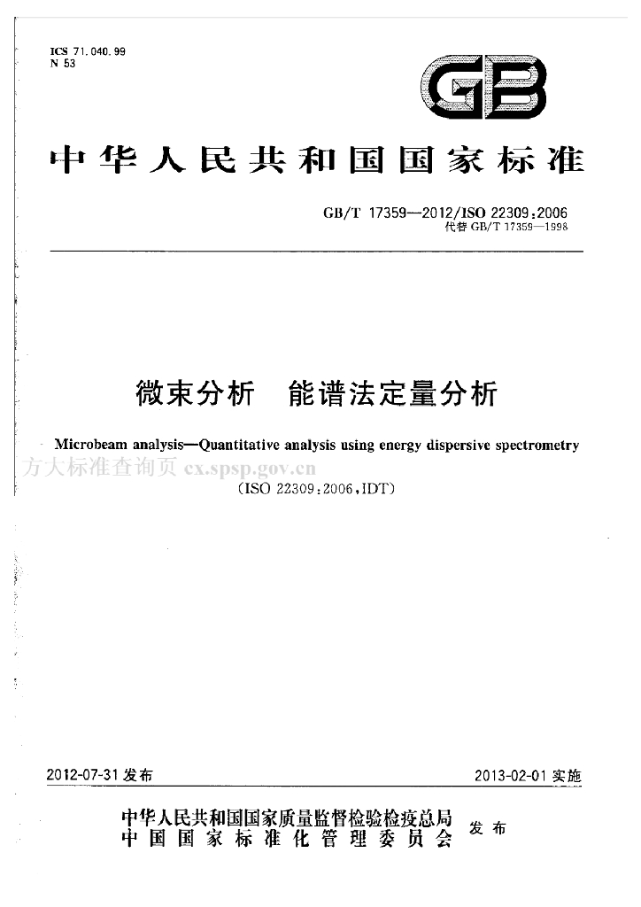 GB/T 17359-2012 标准预览