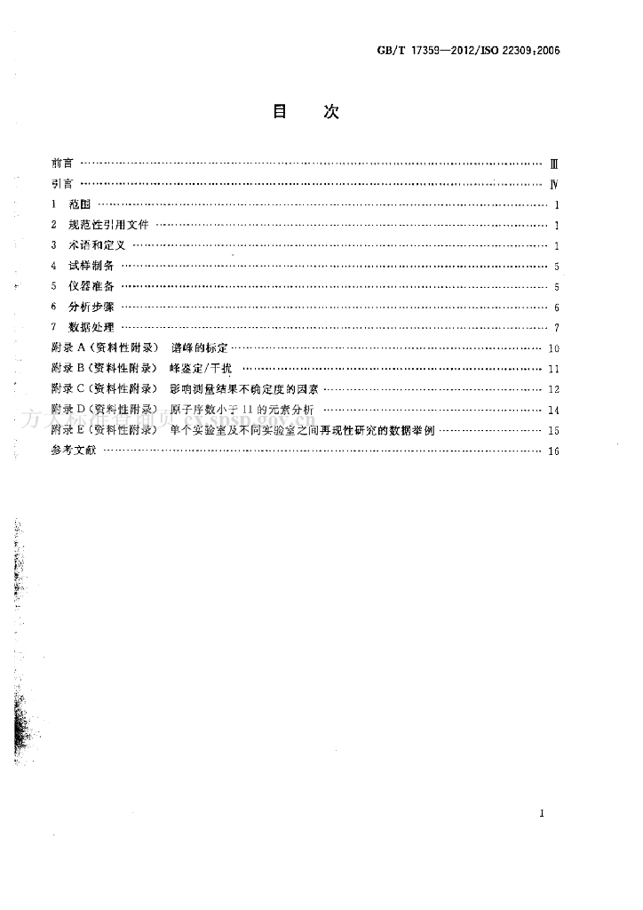 GB/T 17359-2012 标准预览