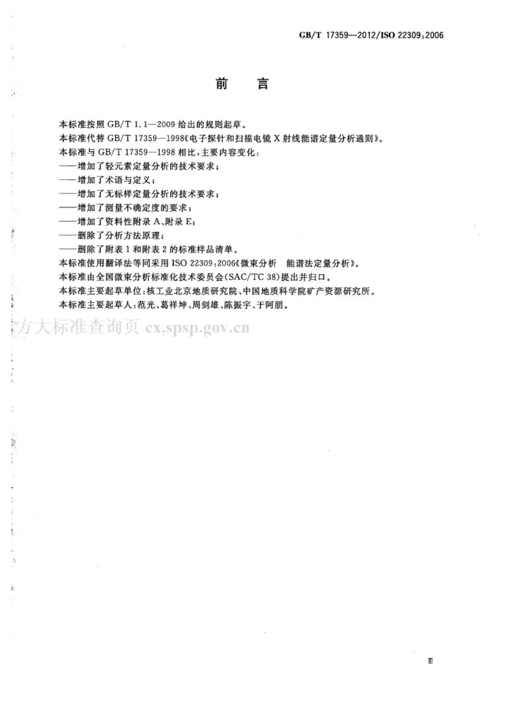 GB/T 17359-2012 标准预览