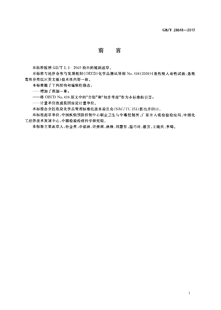 GB/T 28648-2012 标准预览