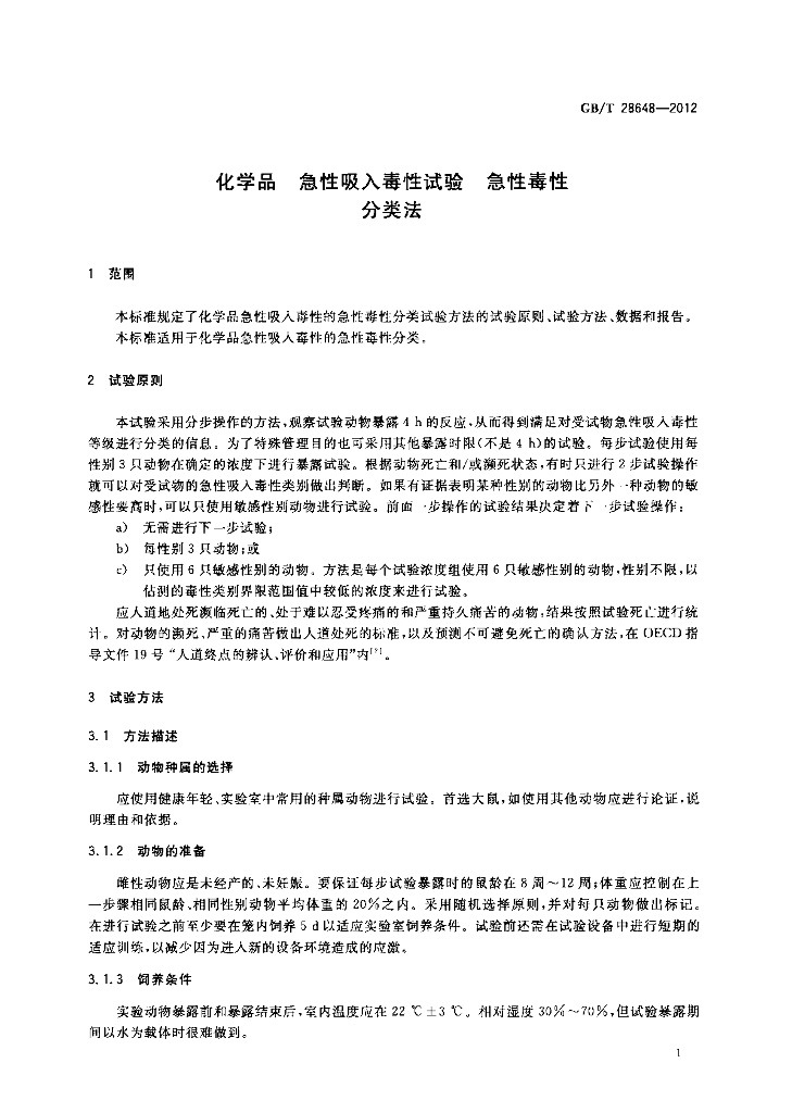 GB/T 28648-2012 标准预览