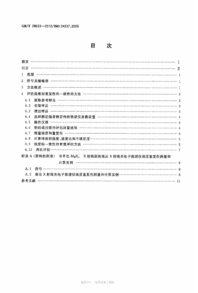GB/T 28633-2012 标准预览