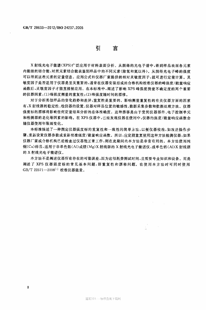 GB/T 28633-2012 标准预览