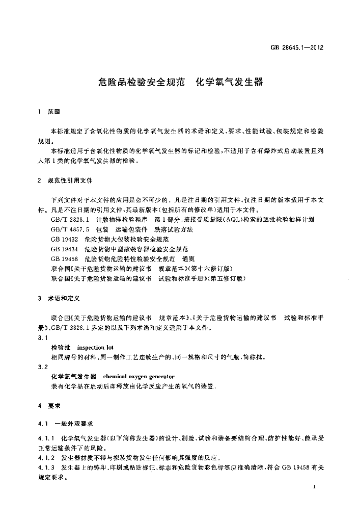 GB 28645.1-2012 标准预览