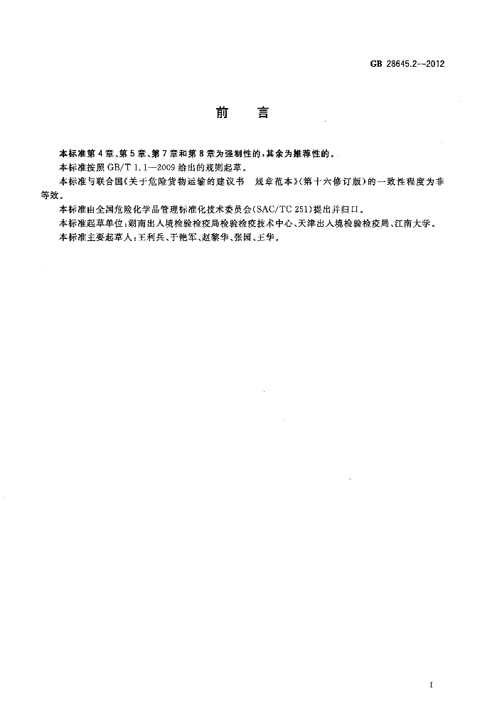 GB 28645.2-2012 标准预览
