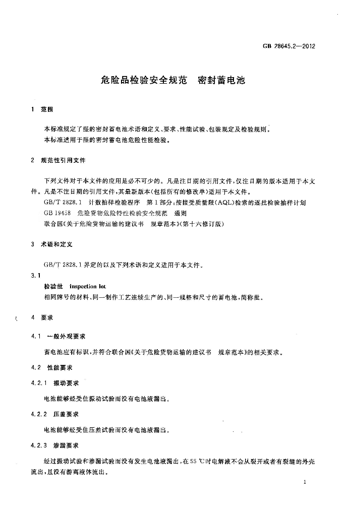 GB 28645.2-2012 标准预览