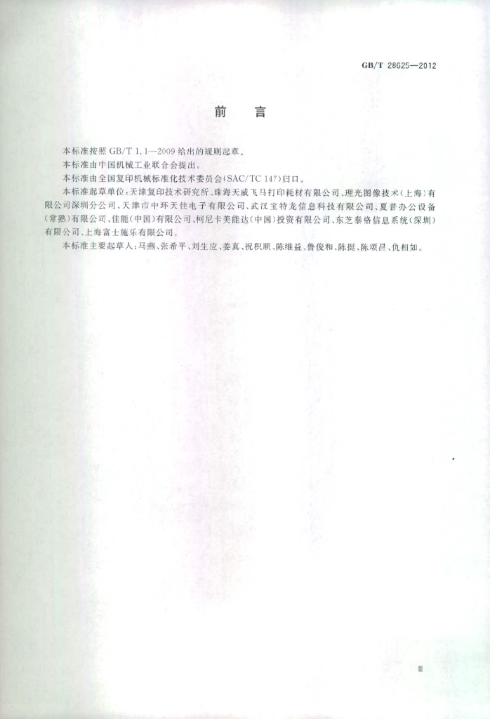 GB/T 28625-2012 标准预览