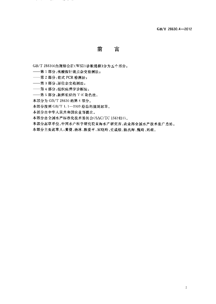 GB/T 28630.4-2012 标准预览