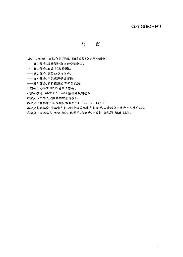GB/T 28630.5-2012 标准预览