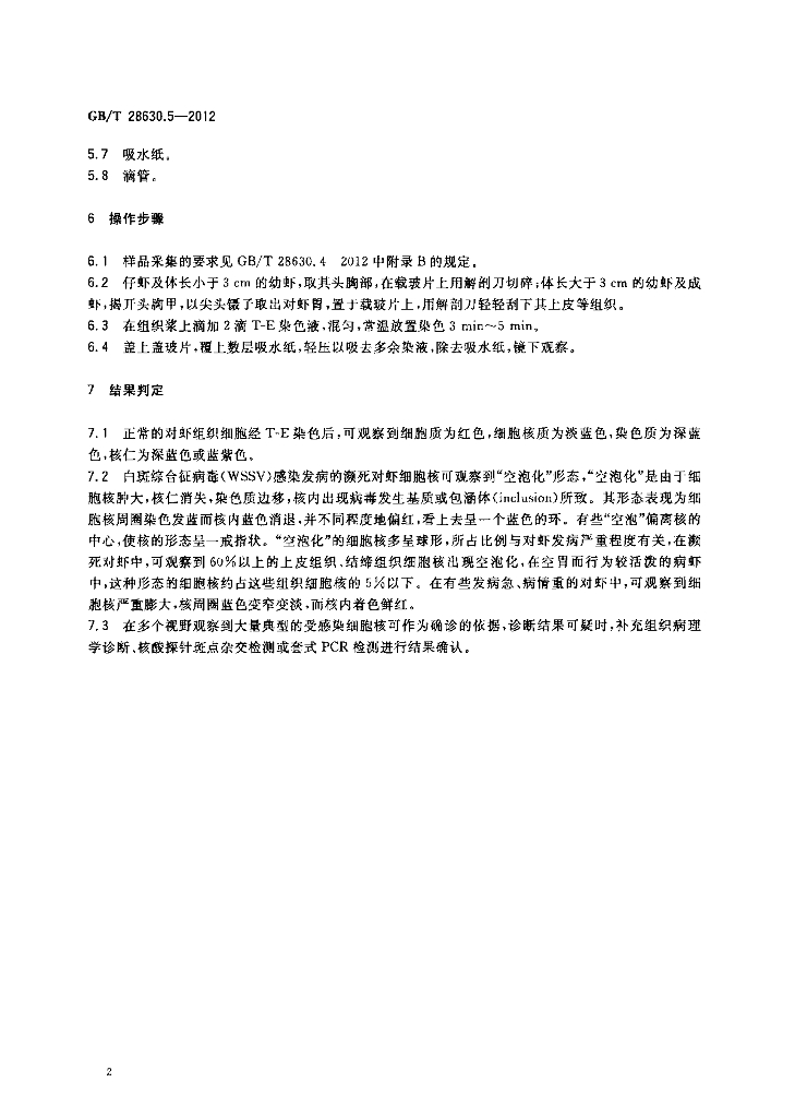 GB/T 28630.5-2012 标准预览