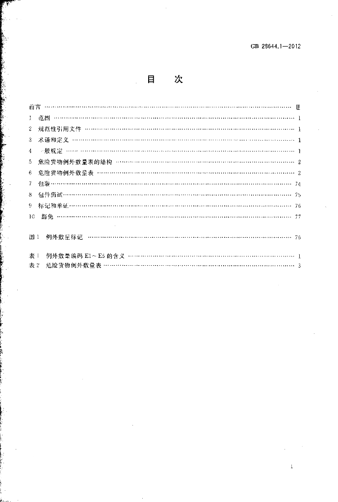 GB 28644.1-2012 标准预览
