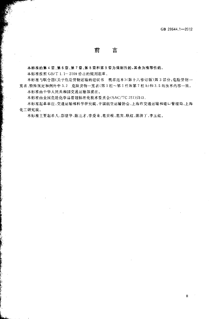 GB 28644.1-2012 标准预览