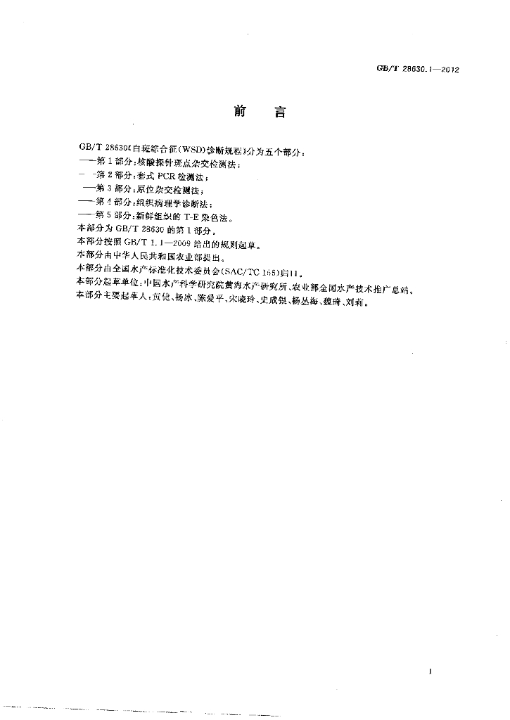 GB/T 28630.1-2012 标准预览