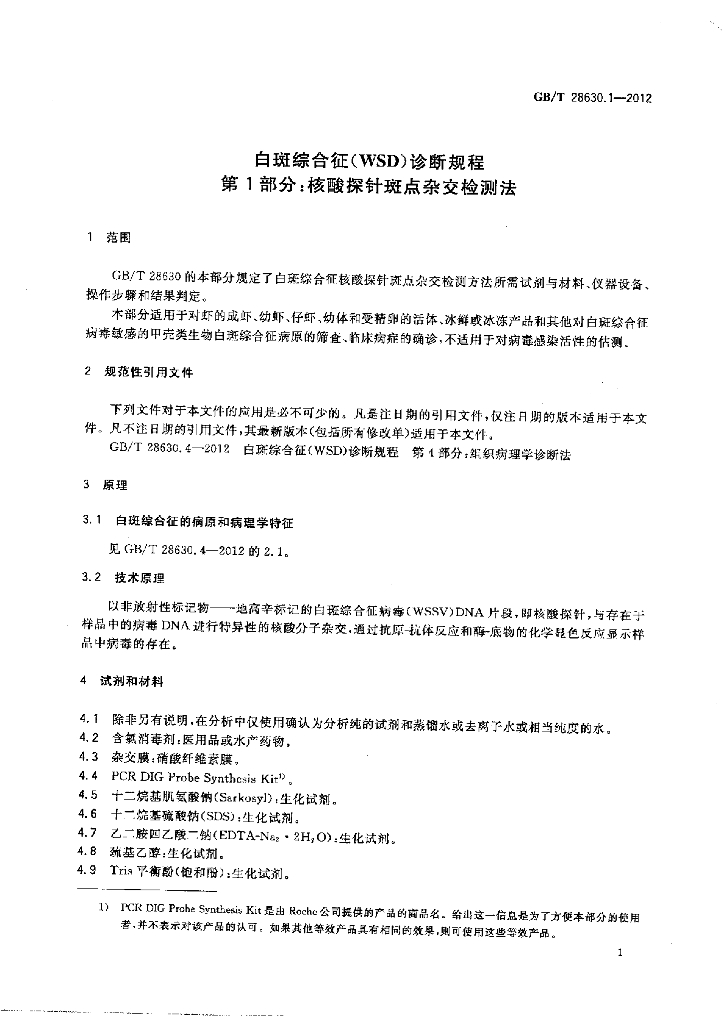 GB/T 28630.1-2012 标准预览
