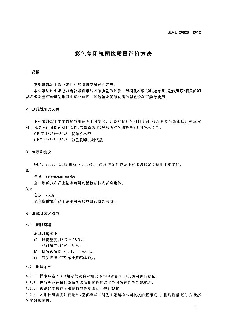 GB/T 28626-2012 标准预览