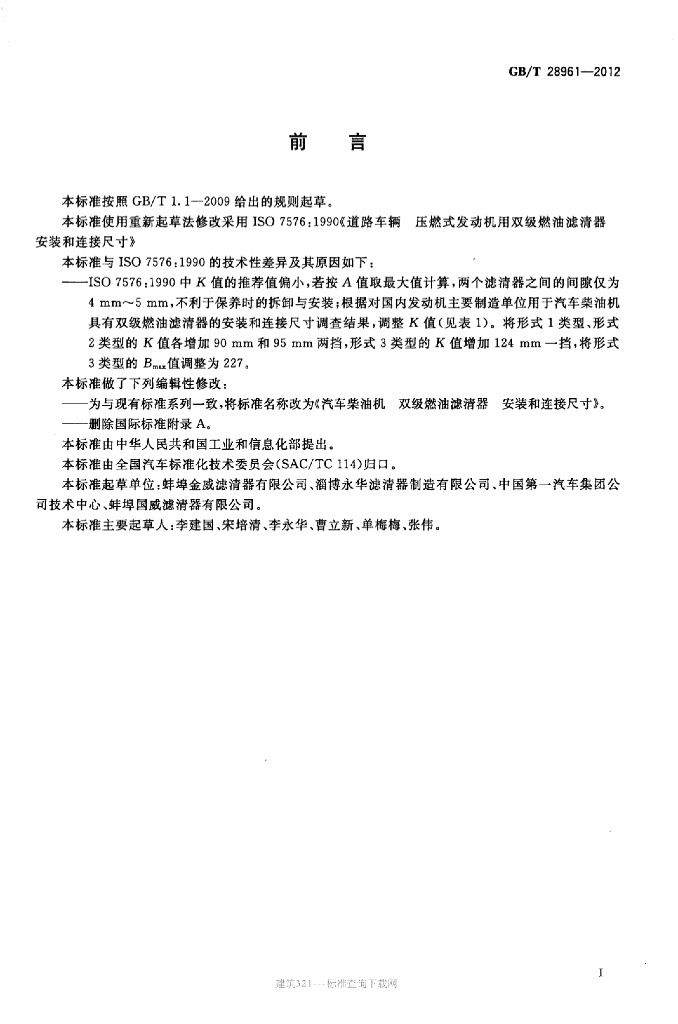 GB/T 28961-2012 标准预览
