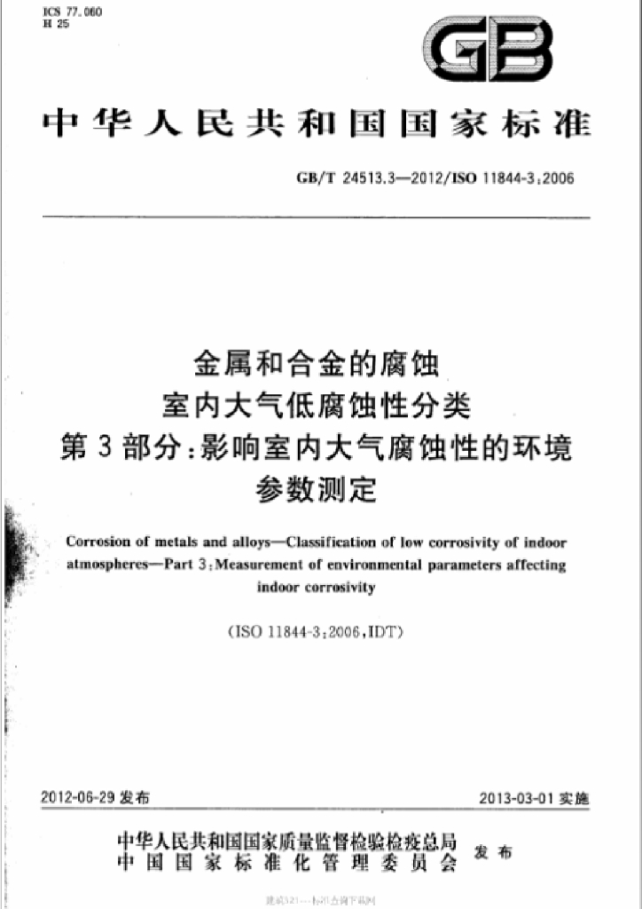 GB/T 24513.3-2012 标准预览