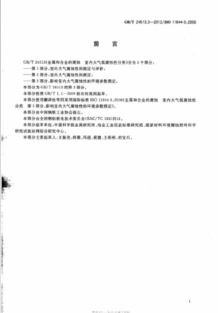 GB/T 24513.3-2012 标准预览